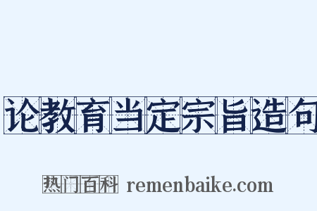 论教育当定宗旨造句是什么意思的图片